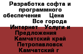 Разработка софта и программного обеспечения  › Цена ­ 5000-10000 - Все города Интернет » Услуги и Предложения   . Камчатский край,Петропавловск-Камчатский г.